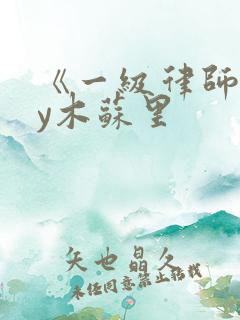 《一级律师》by木苏里