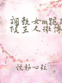 调教女m跪爬伺候主人微博