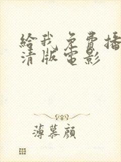 给我免费播放高清版电影