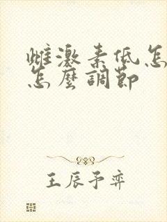 雌激素低怎么办怎么调节