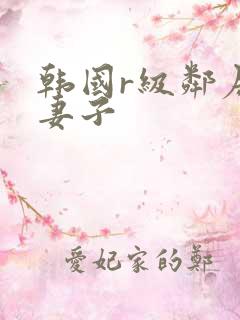 韩国r级邻居的妻子