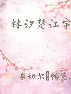 林汐楚江宇小说 林汐楚江宇小说