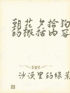朝花夕拾狗猫鼠的概括内容50字