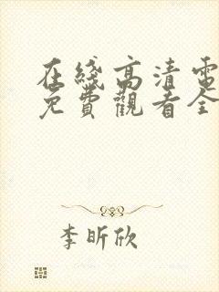 在线高清电视剧免费观看全集