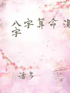 八字算命 测八字