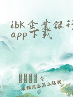 ibk企业银行app下载
