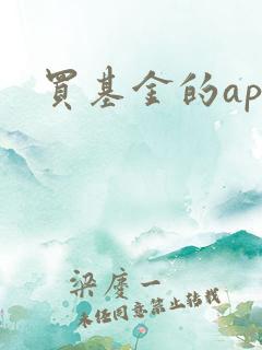 买基金的app