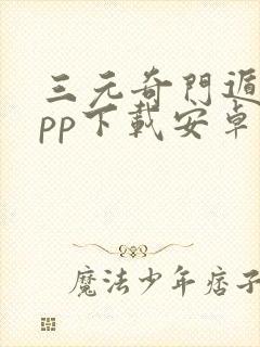 三元奇门遁甲app下载安卓