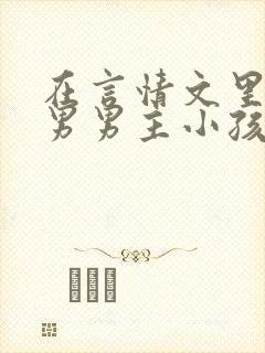 在言情文里撩直男男主小孩说