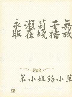 永濑莉子无删减版在线播放