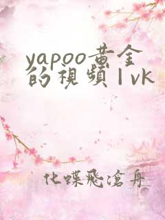 yapoo黄金的视频 | vk