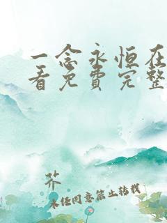 一念永恒在线观看免费完整版高清