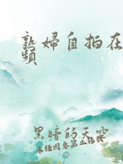 熟妇自拍在线视频