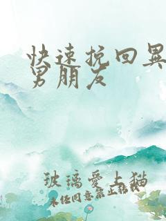 快速挽回异地恋男朋友