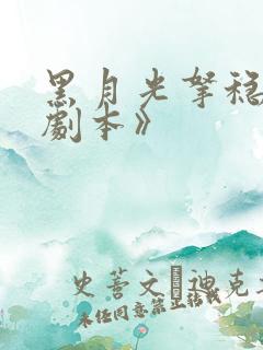 黑月光拿稳be剧本》