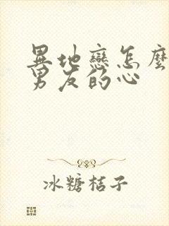 异地恋怎么挽回男友的心