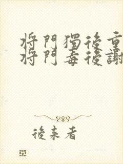 将门独后重生之将门毒后谢景行/沈妙