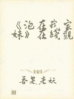 《泡在我家的辣妹》在线观看 《泡在我家的辣妹》在线观看