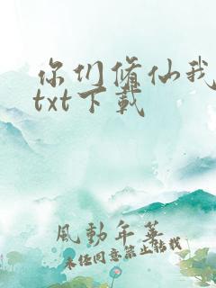 你们修仙我种田txt下载