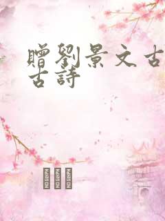 赠刘景文古诗的古诗