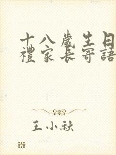 十八岁生日成人礼家长寄语