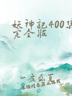 妖神记400集完全版