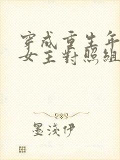 穿成重生年代文女主对照组