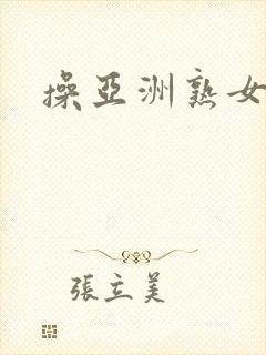 操亚洲熟女率悠