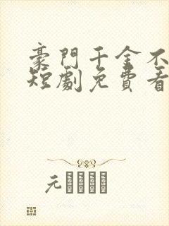 豪门千金不好惹短剧免费看第一集