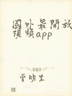 国外最开放的短视频app