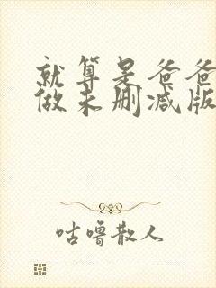 就算是爸爸也想做未删减版动漫