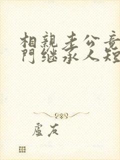 相亲老公竟是豪门继承人短剧全集