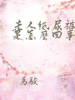 老人纸尿裤漏尿是怎么回事