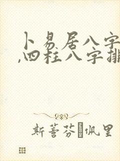 卜易居八字排盘,四柱八字排盘算命