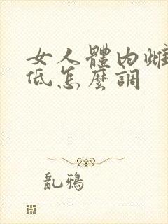 女人体内雌激素低怎么调 女人体内雌激素低怎么调