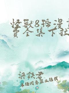 怪兽8号漫画免费全集下拉式漫画