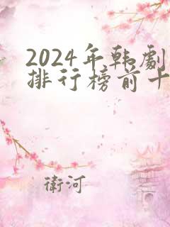 2024年韩剧排行榜前十名