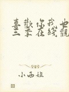 喜欢你我也是第三季在线观看免费