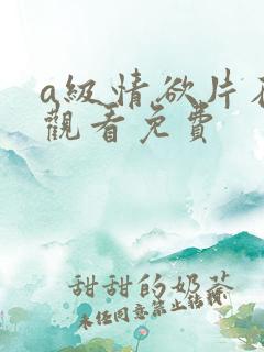a级情欲片在线观看免费 a级情欲片在线观看免费