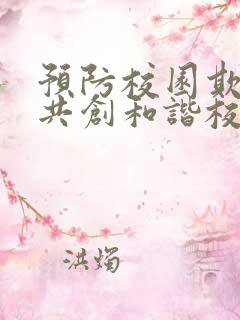 预防校园欺凌,共创和谐校园心得体会