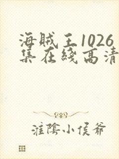 海贼王1026集在线高清免费观看