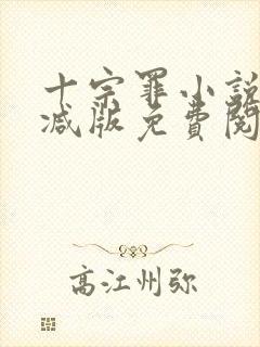 十宗罪小说无删减版免费阅读