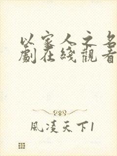 以家人之名电视剧在线观看免费