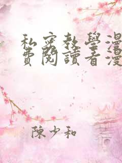 私密教学漫画免费阅读看漫画