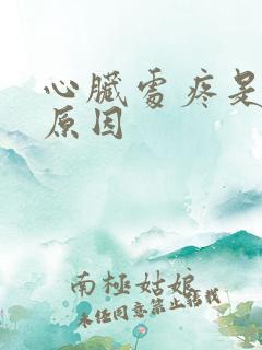 心脏处疼是什么原因