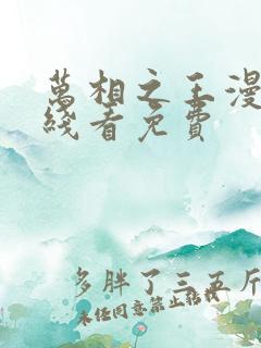 万相之王漫画在线看免费