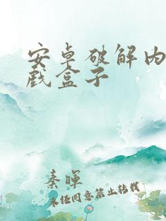 安卓破解内购游戏盒子