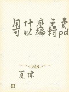 用什么免费软件可以编辑pdf