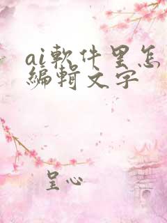 ai软件里怎么编辑文字