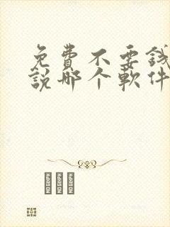 免费不要钱听小说哪个软件最好